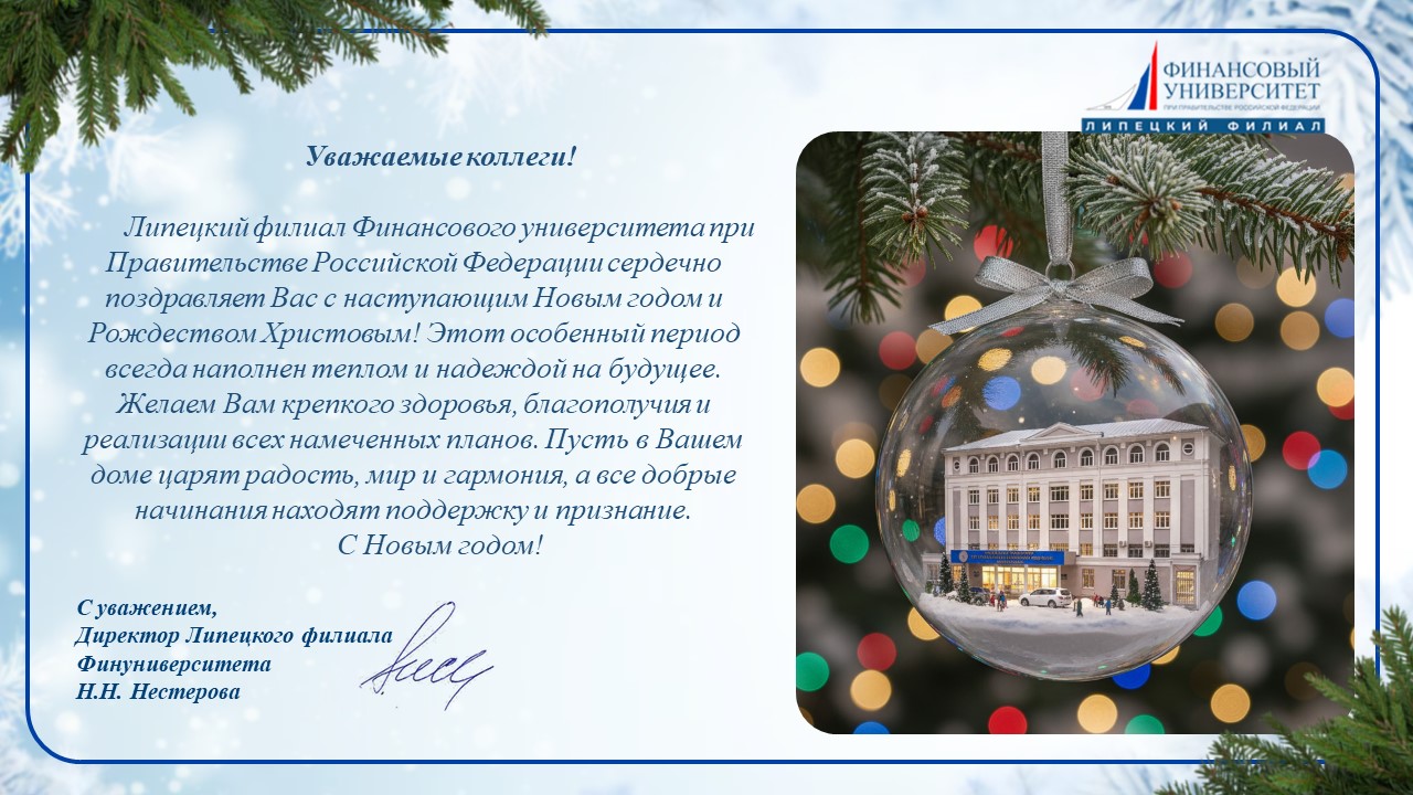 Поздравление с Новым годом